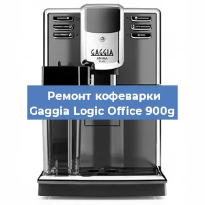 Чистка кофемашины Gaggia Logic Office 900g от накипи в Нижнем Новгороде